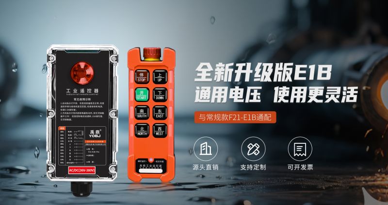 新品工業(yè)遙控器F21-E1B Pro，信號(hào)與結(jié)構(gòu)升級(jí)